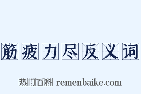 筋疲力尽反义词是什么意思的图片